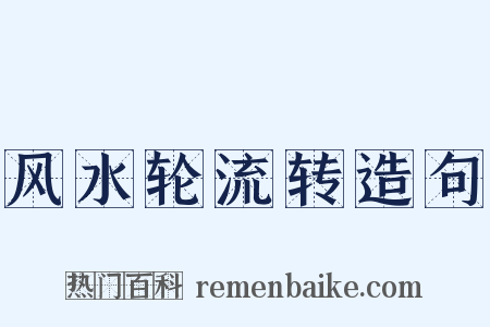 风水轮流转造句是什么意思的图片